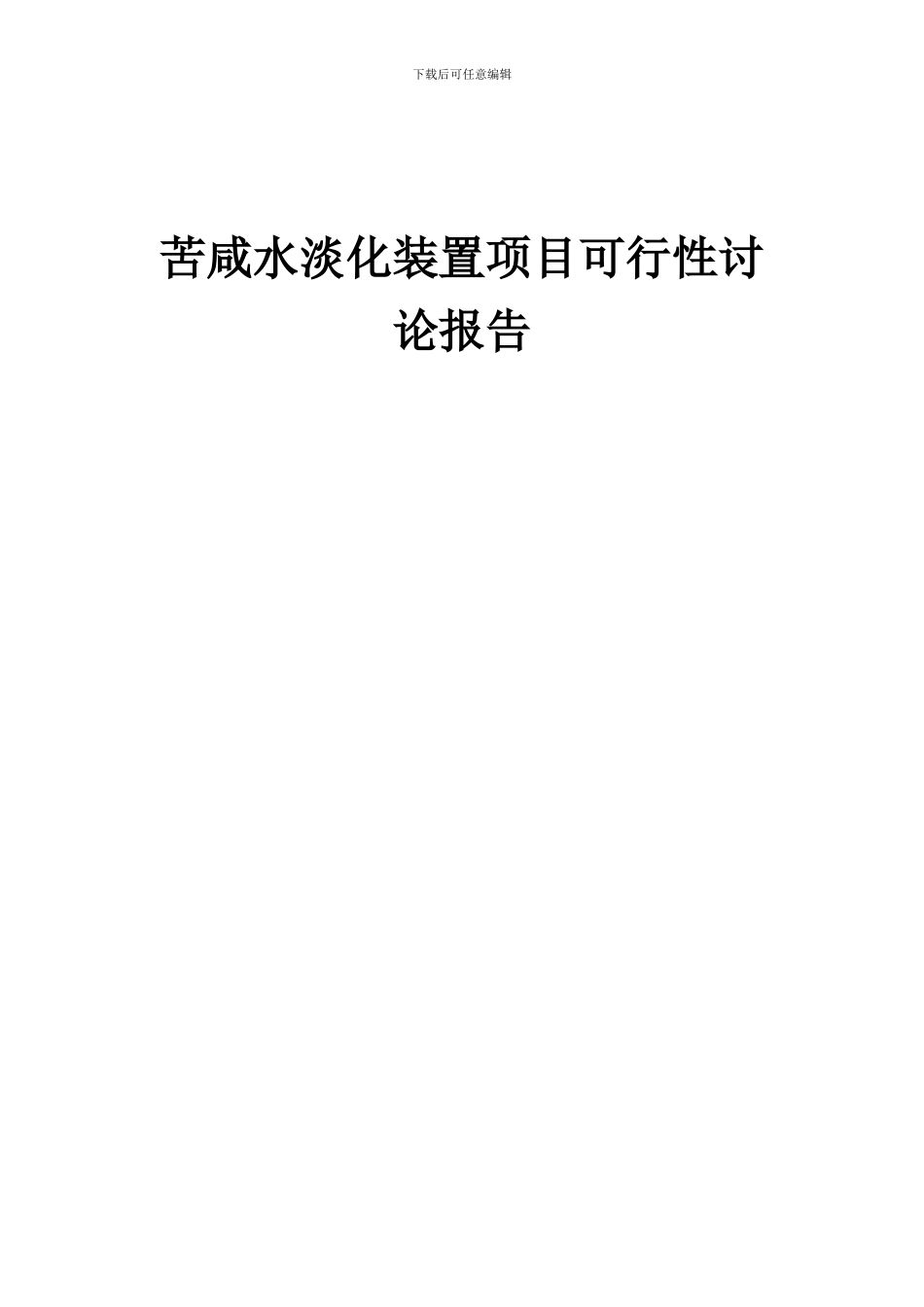 2024年苦咸水淡化装置项目可行性研究报告_第1页