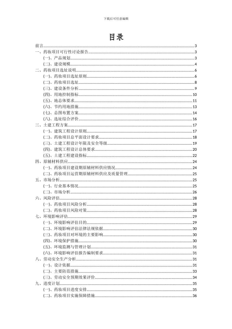 2024年药妆项目投资分析及可行性报告_第2页