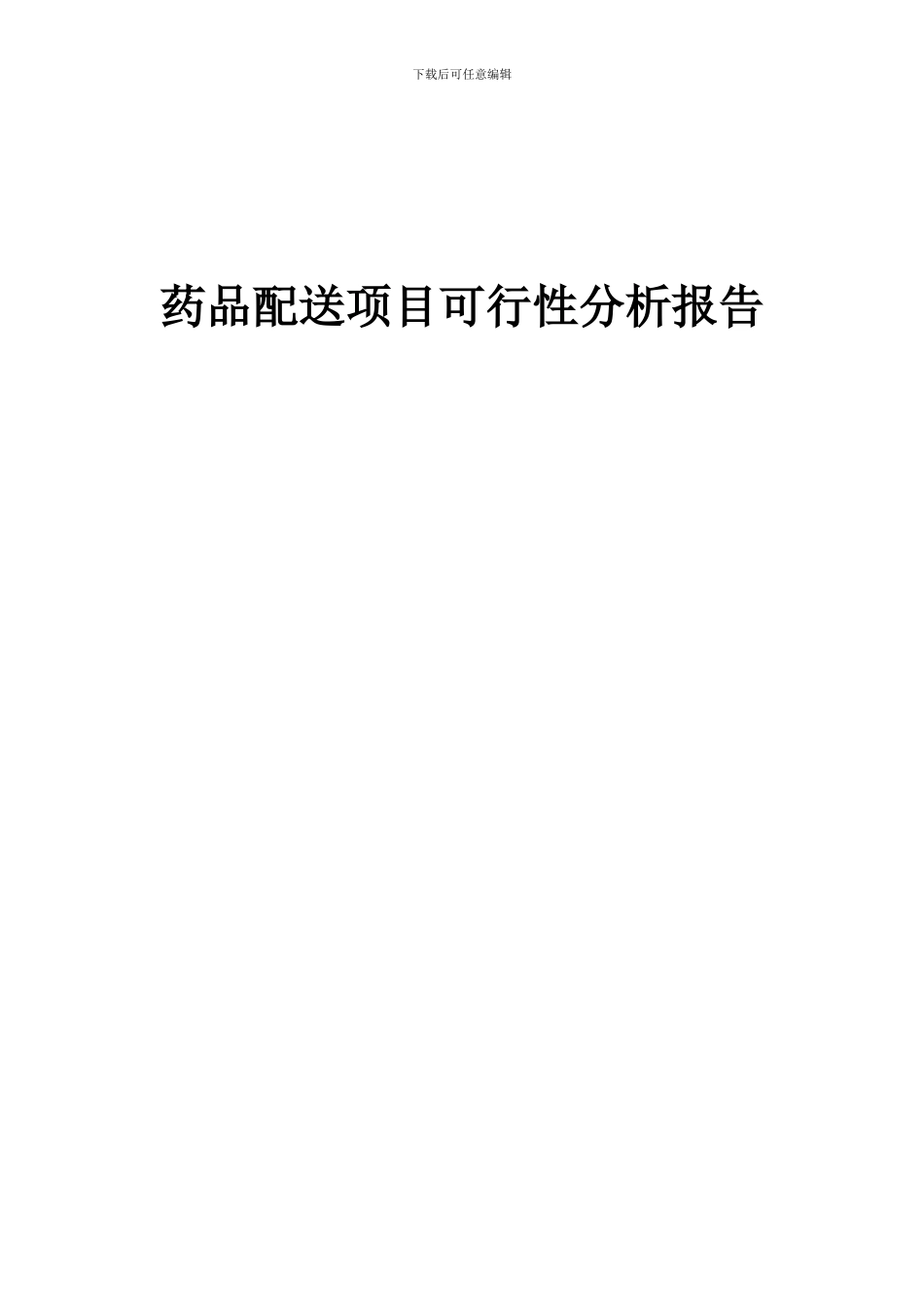 2024年药品配送项目可行性分析报告_第1页