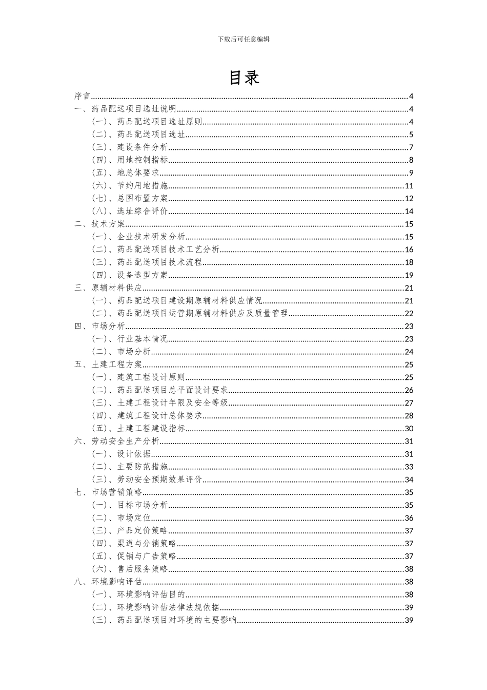 2024年药品配送项目可行性分析报告_第2页