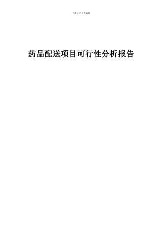 2024年药品配送项目可行性分析报告