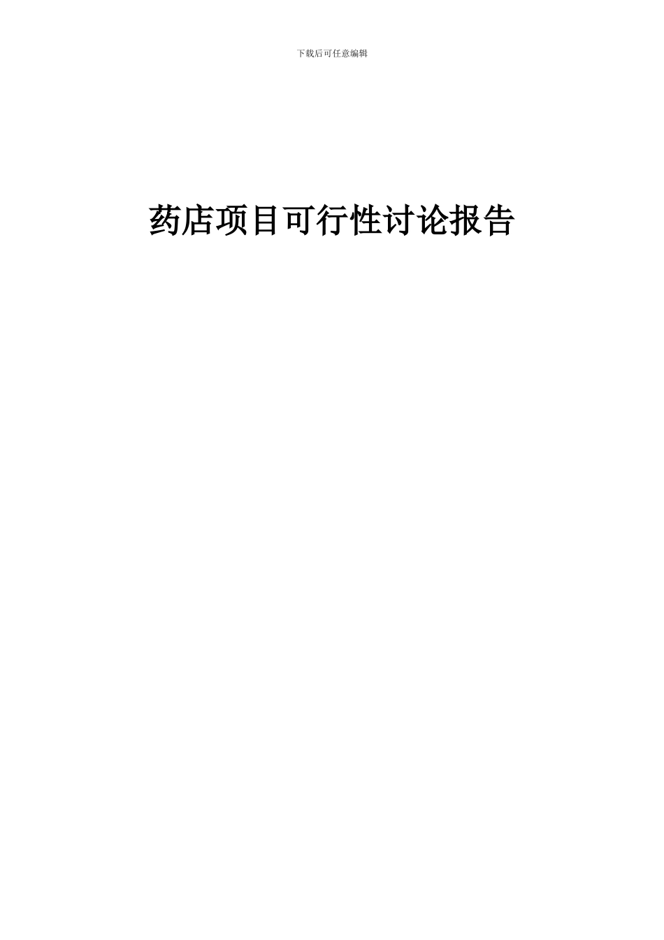 2024年药店项目可行性研究报告_第1页