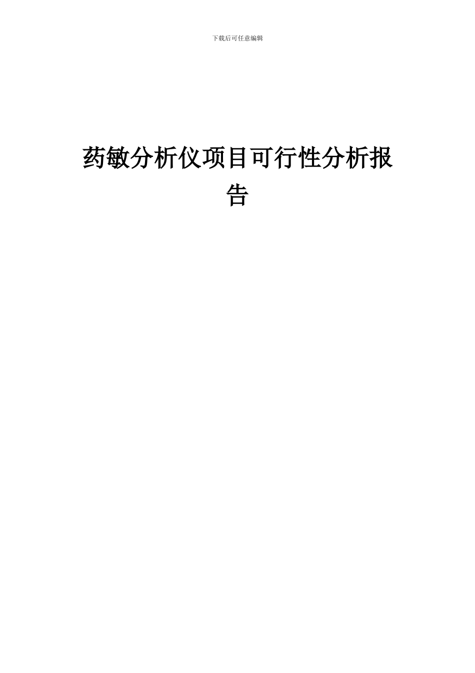 2024年药敏分析仪项目可行性分析报告_第1页