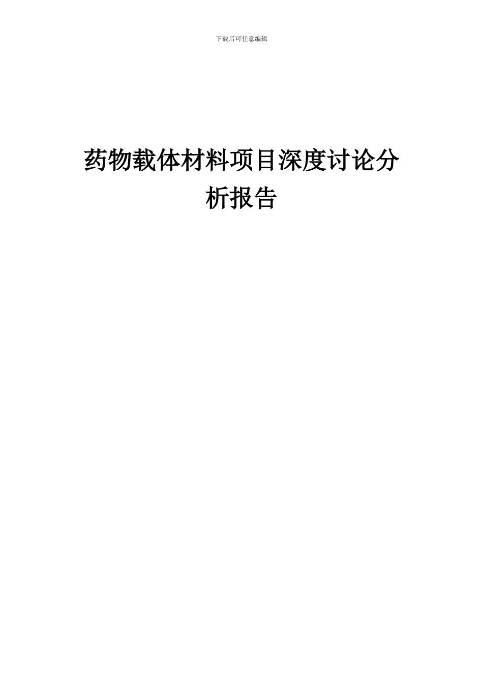2024年药物载体材料项目深度研究分析报告_第1页