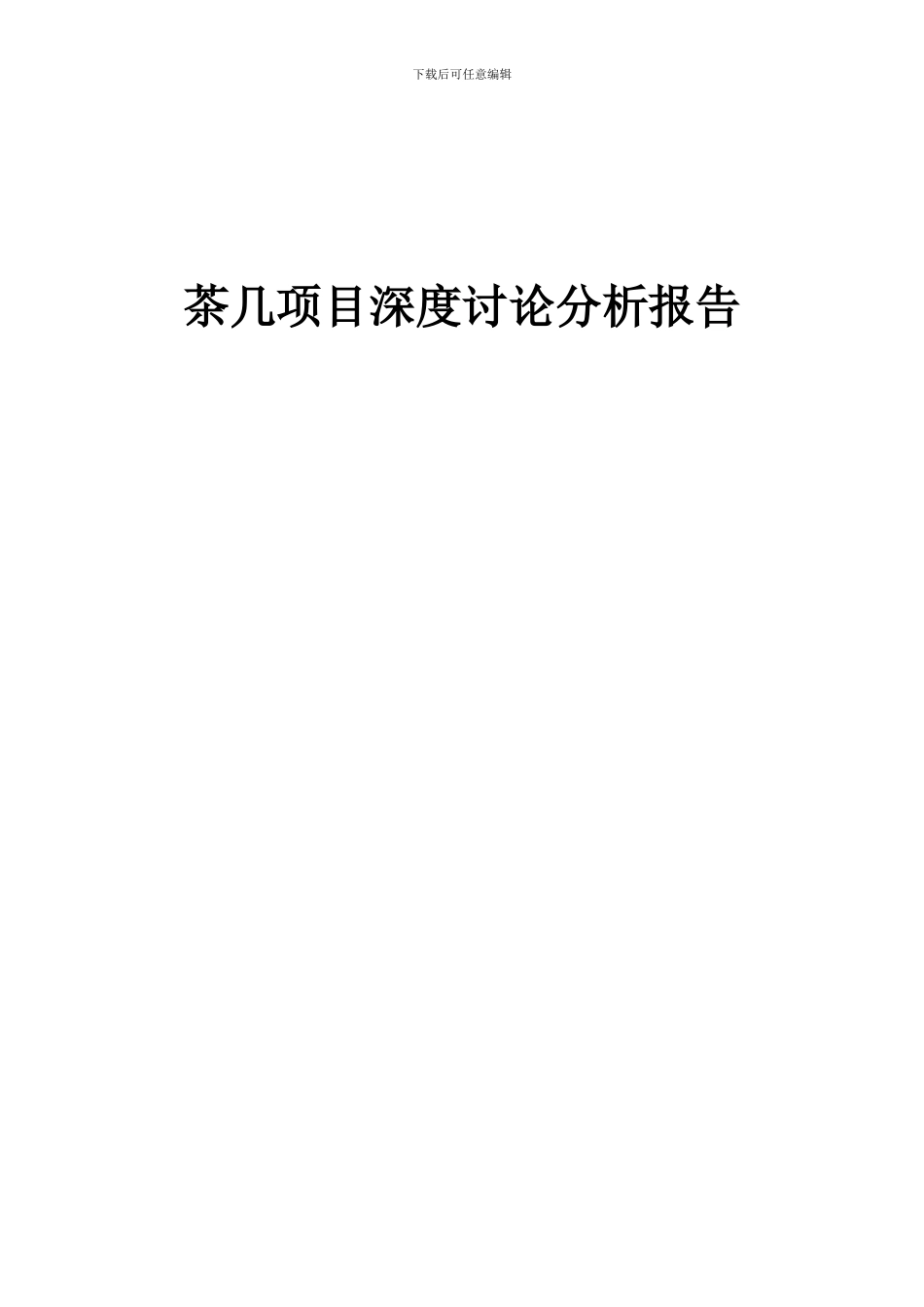 2024年茶几项目深度研究分析报告_第1页