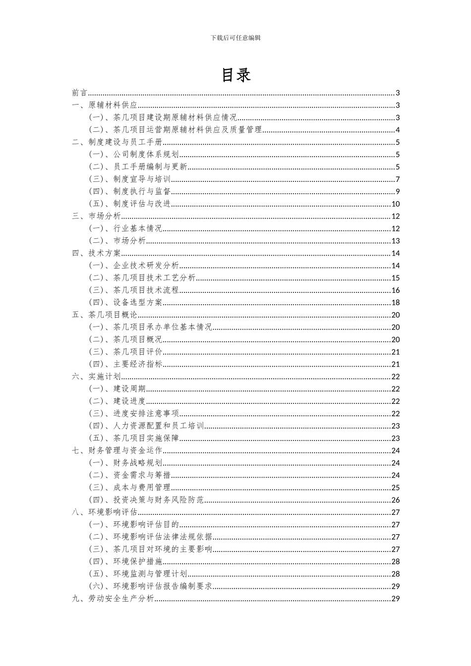 2024年茶几项目深度研究分析报告_第2页