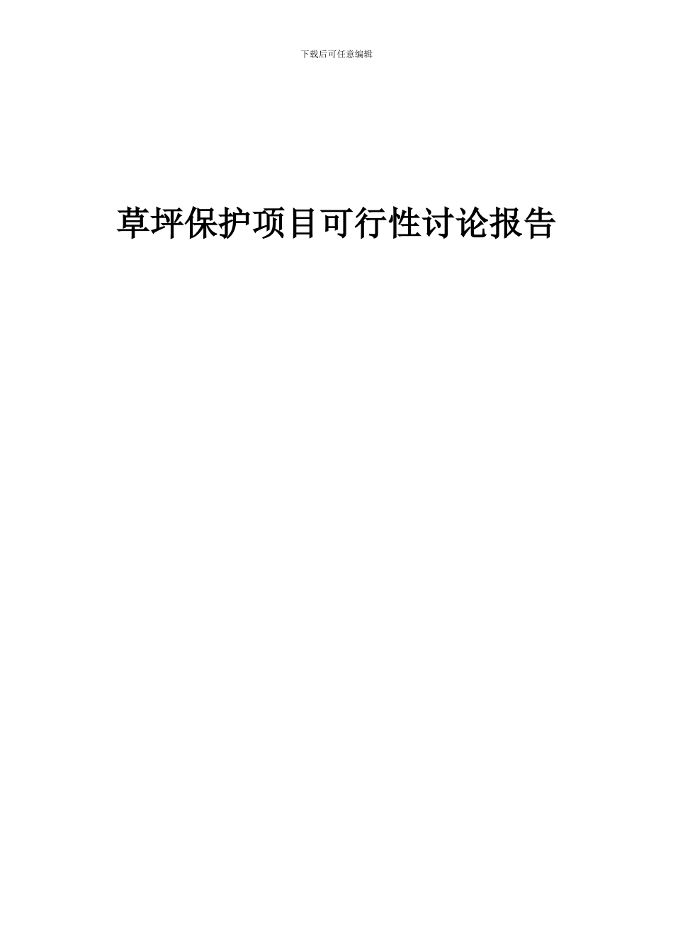 2024年草坪保护项目可行性研究报告_第1页