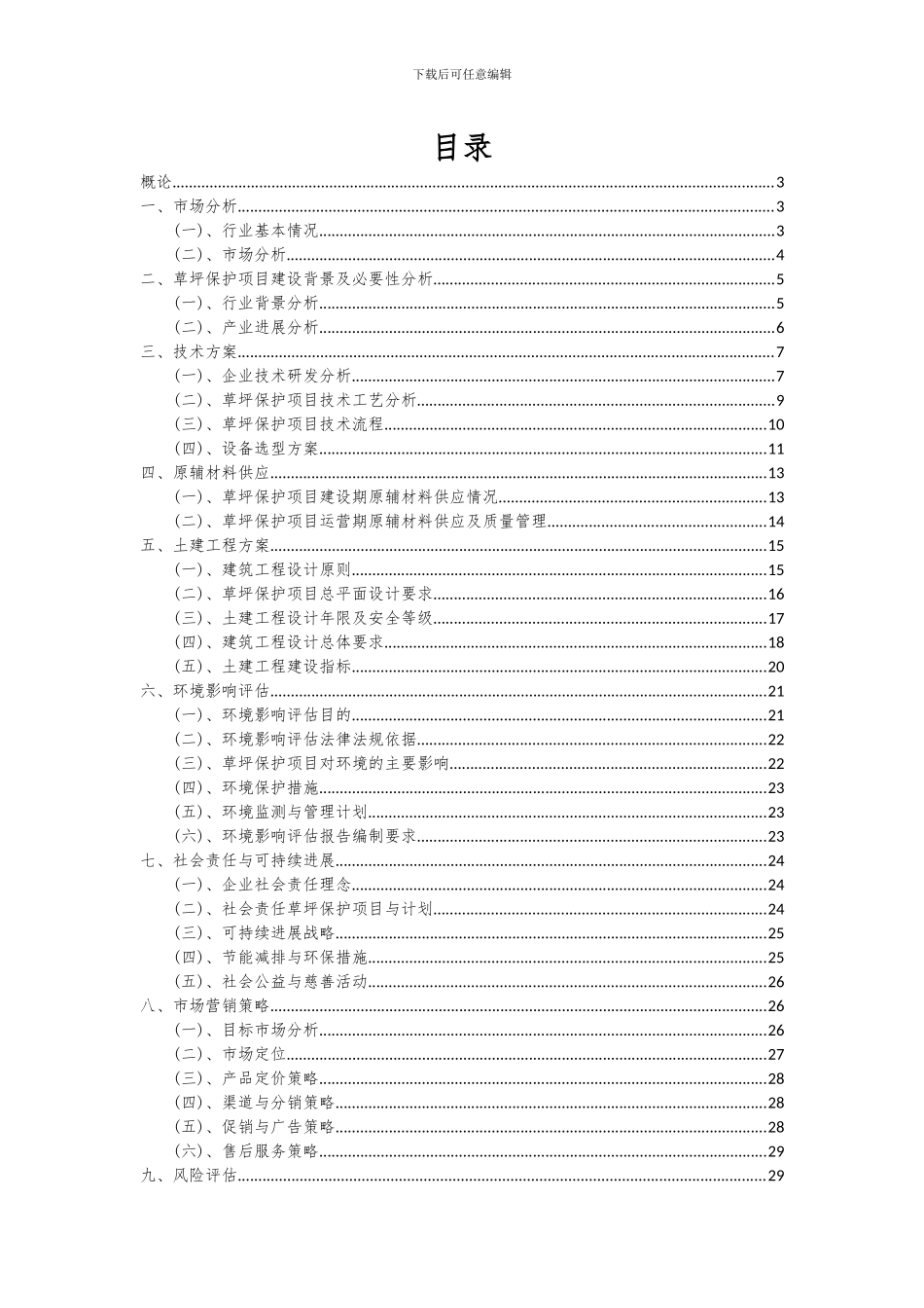 2024年草坪保护项目可行性研究报告_第2页