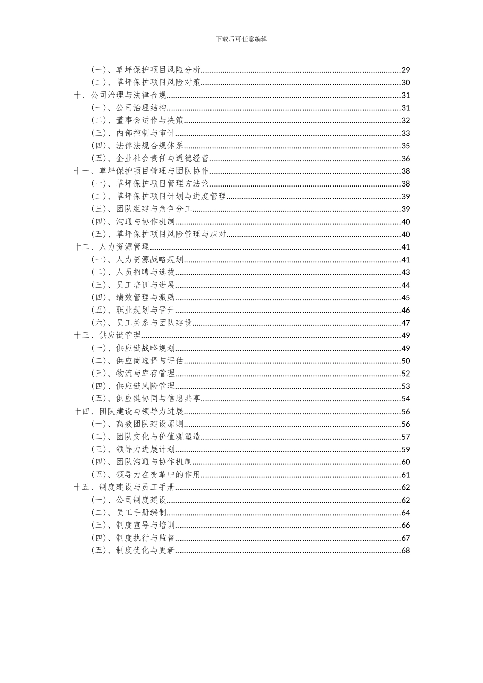 2024年草坪保护项目可行性研究报告_第3页