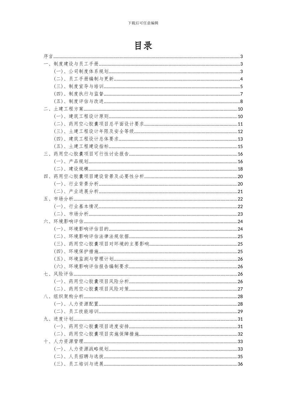 2024年药用空心胶囊项目投资分析及可行性报告_第2页