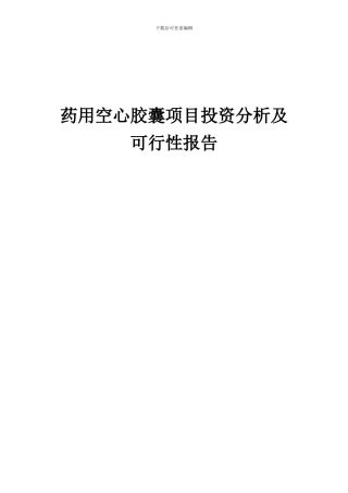 2024年药用空心胶囊项目投资分析及可行性报告