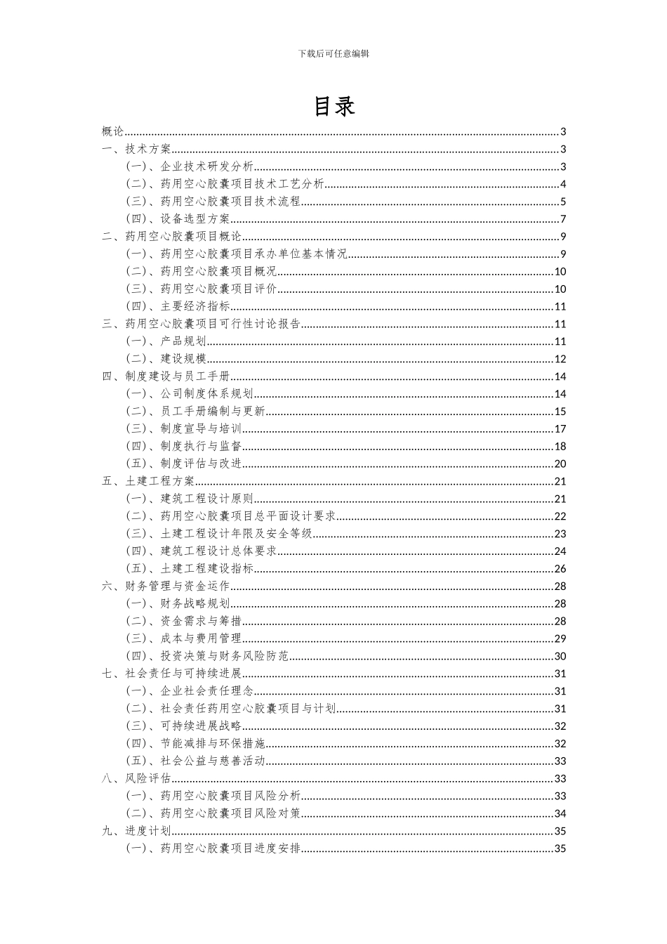 2024年药用空心胶囊项目可行性研究报告_第2页