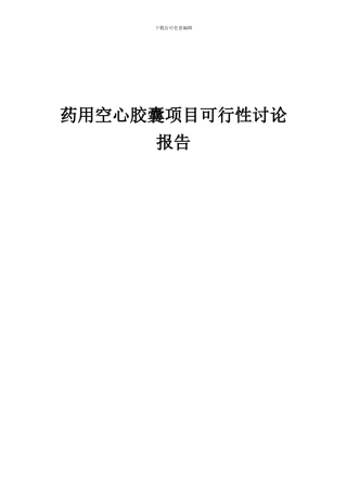 2024年药用空心胶囊项目可行性研究报告