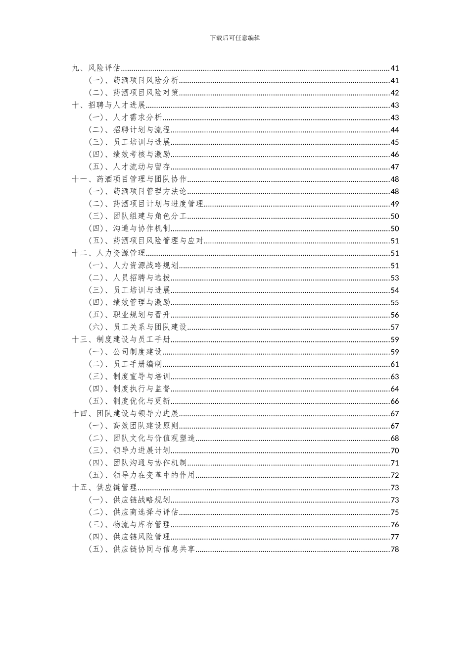 2024年药酒项目可行性分析报告_第3页