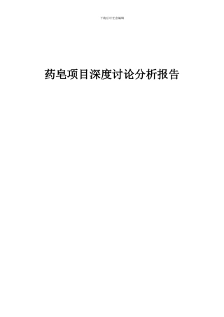 2024年药皂项目深度研究分析报告