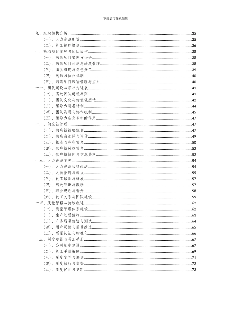2024年药酒项目投资分析及可行性报告_第3页