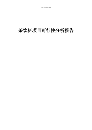 2024年茶饮料项目可行性分析报告