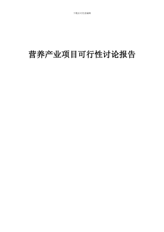2024年营养产业项目可行性研究报告