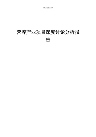 2024年营养产业项目深度研究分析报告