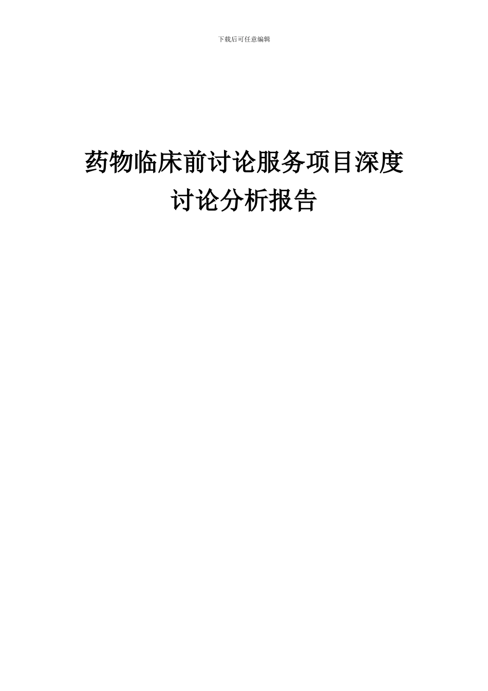 2024年药物临床前研究服务项目深度研究分析报告_第1页