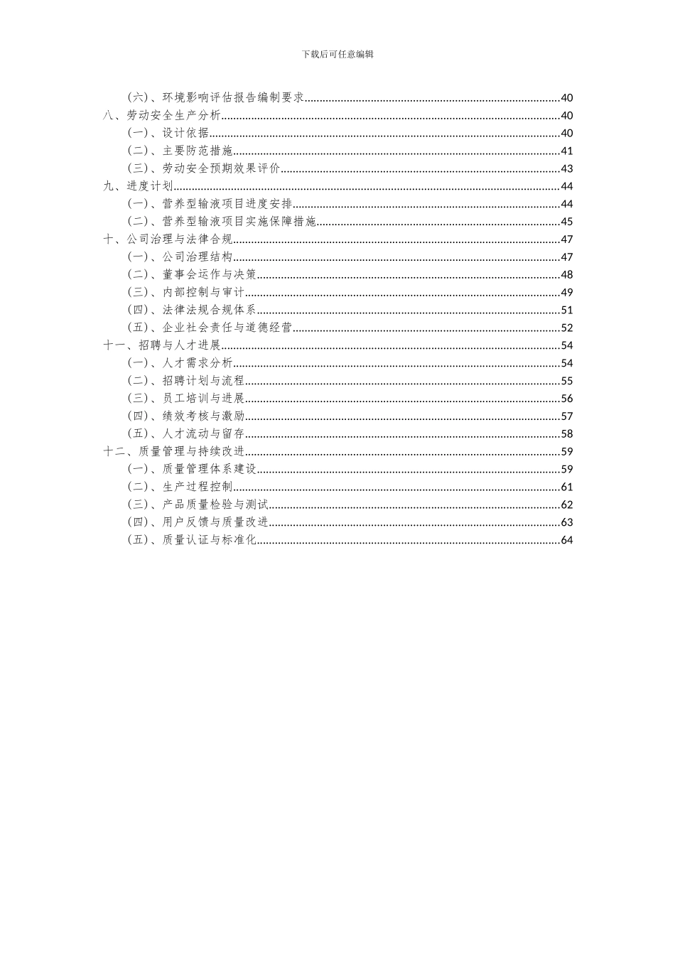 2024年营养型输液项目可行性分析报告_第3页