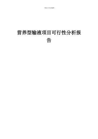 2024年营养型输液项目可行性分析报告