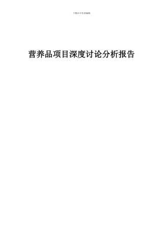 2024年营养品项目深度研究分析报告