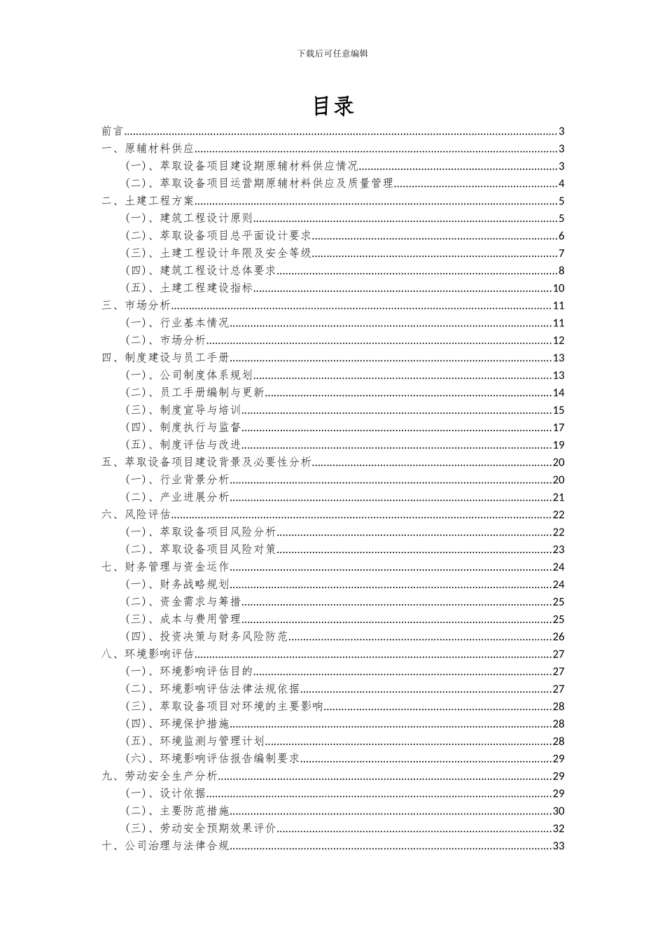 2024年萃取设备项目可行性研究报告_第2页