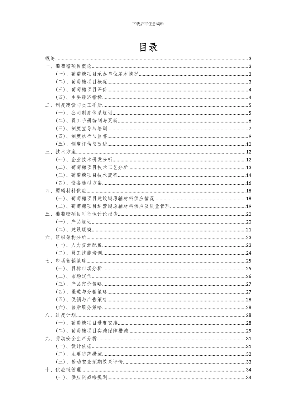 2024年葡萄糖项目可行性研究报告_第2页