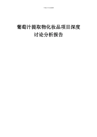 2024年葡萄汁提取物化妆品项目深度研究分析报告