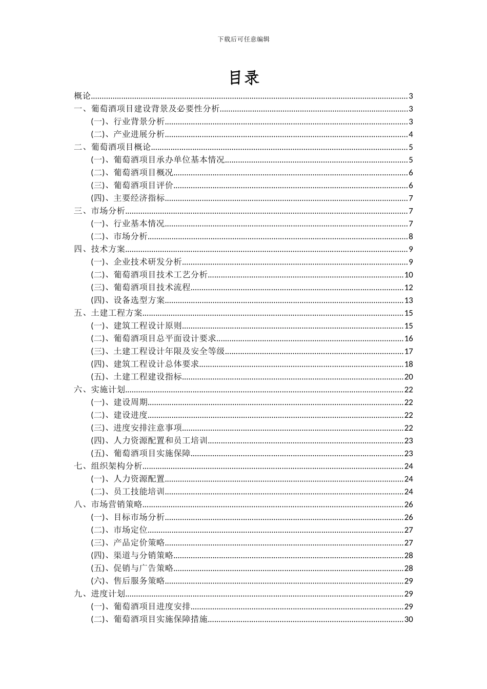 2024年葡萄酒项目投资分析及可行性报告_第2页