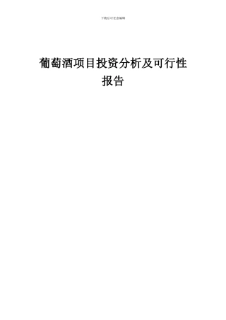 2024年葡萄酒项目投资分析及可行性报告