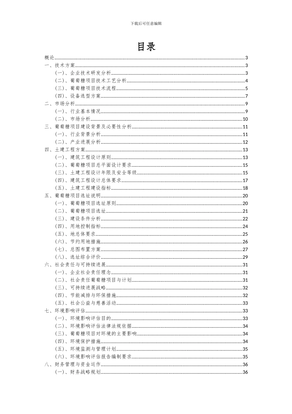 2024年葡萄糖项目可行性分析报告_第2页