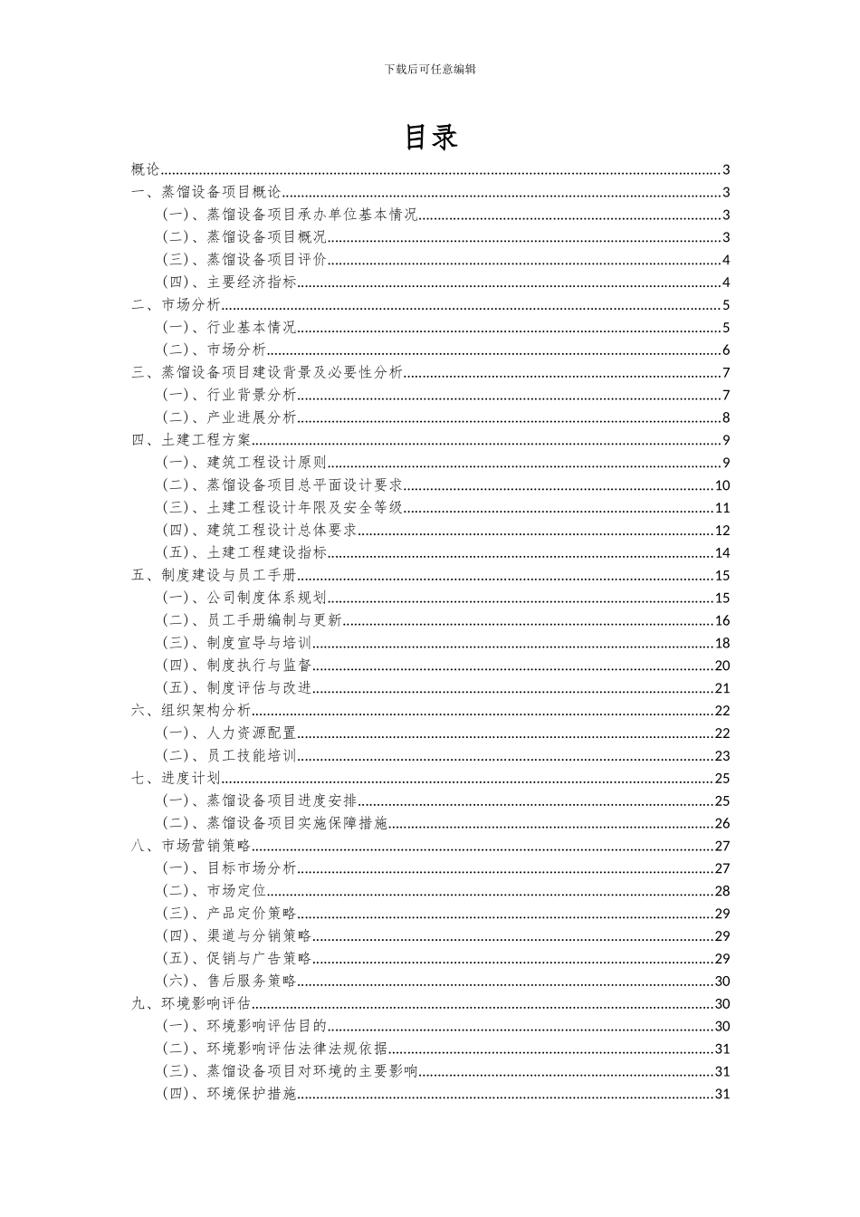2024年蒸馏设备项目可行性分析报告_第2页