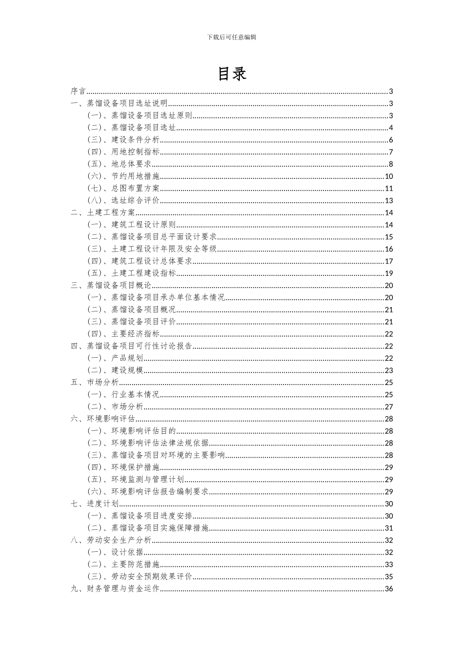 2024年蒸馏设备项目可行性研究报告_第2页