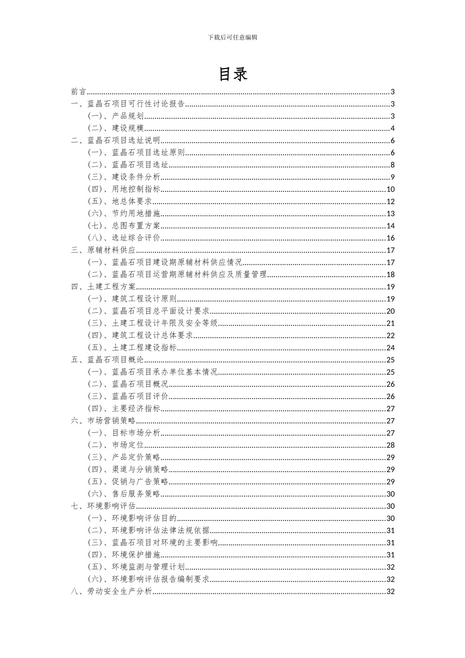 2024年蓝晶石项目可行性研究报告_第2页