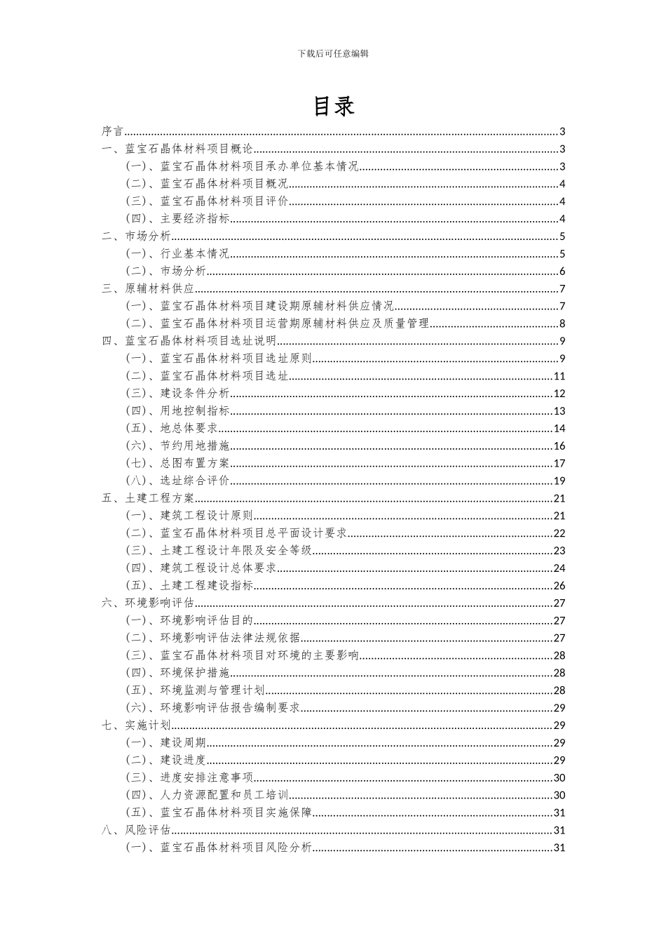 2024年蓝宝石晶体材料项目可行性研究报告_第2页
