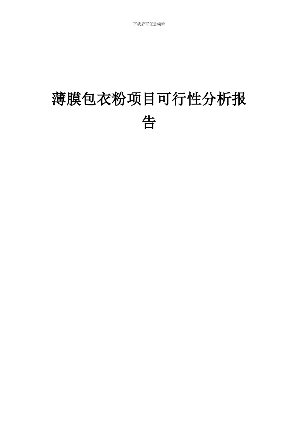 2024年薄膜包衣粉项目可行性分析报告_第1页