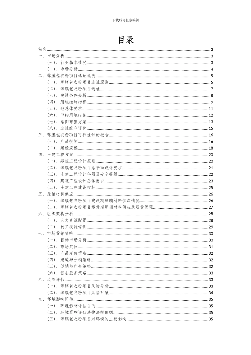 2024年薄膜包衣粉项目可行性分析报告_第2页