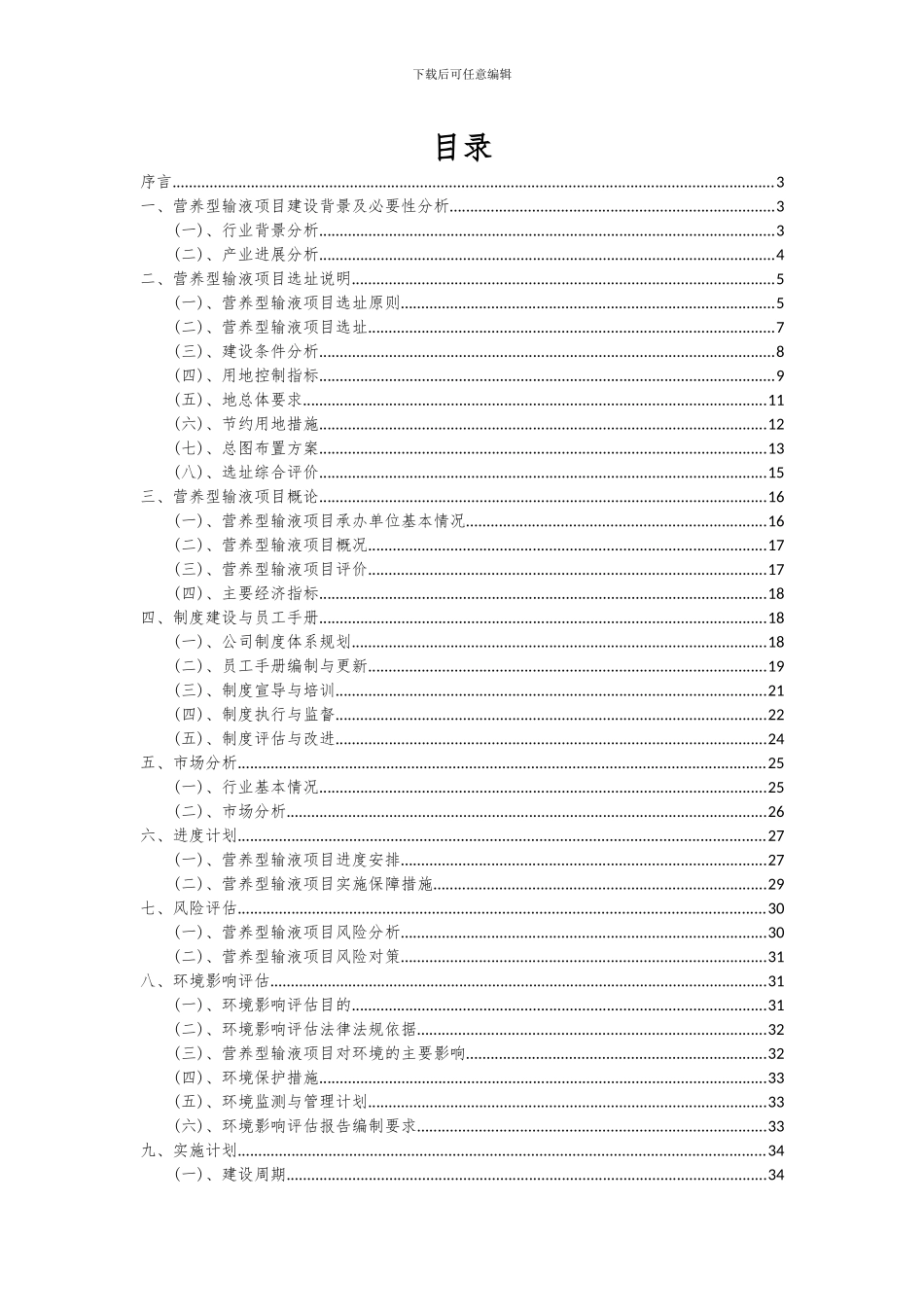2024年营养型输液项目可行性研究报告_第2页