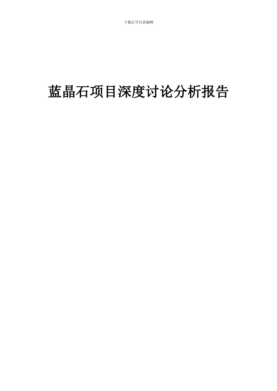 2024年蓝晶石项目深度研究分析报告_第1页