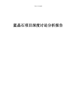 2024年蓝晶石项目深度研究分析报告