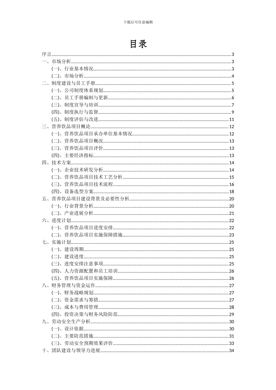 2024年营养饮品项目可行性研究报告_第2页