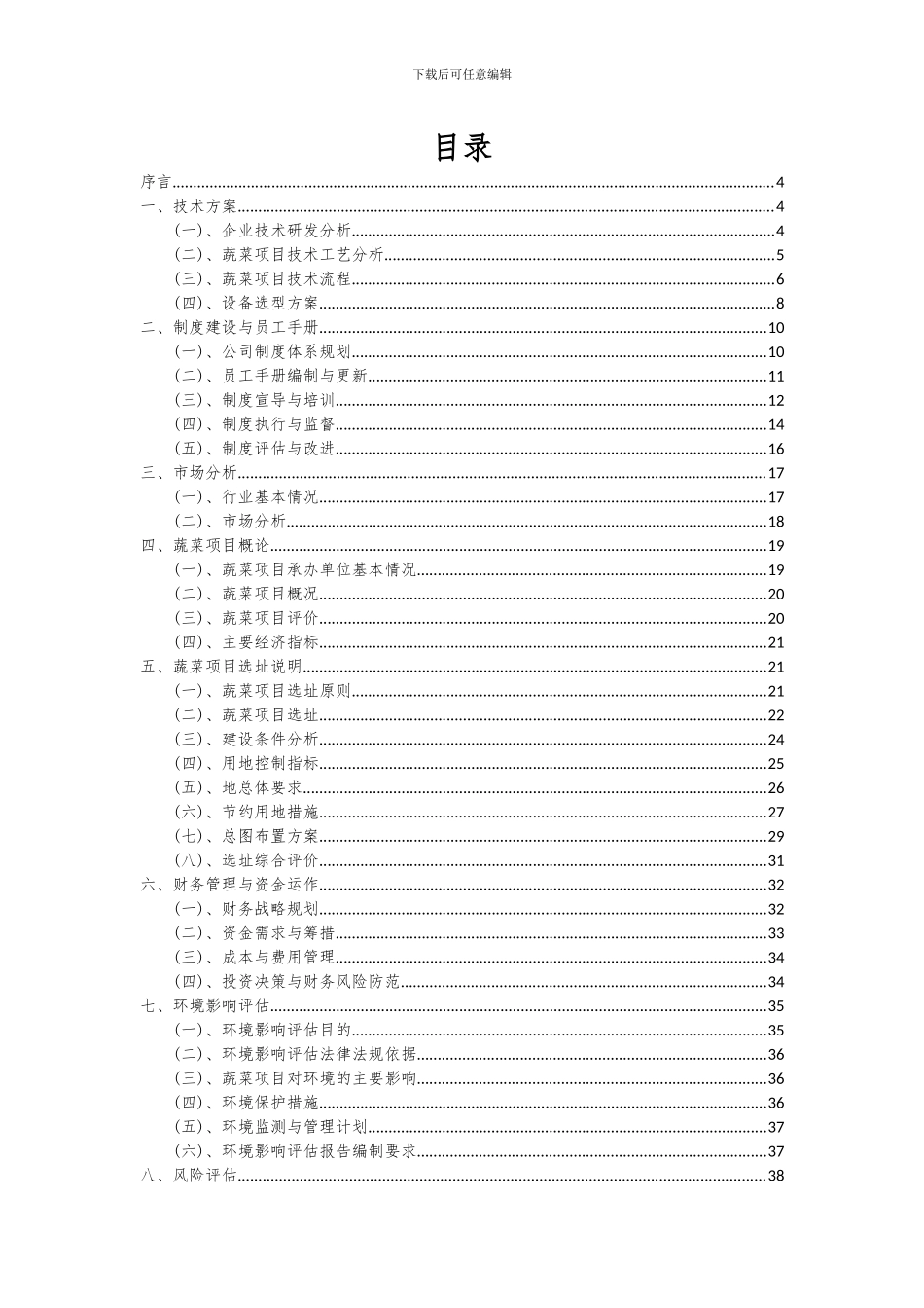 2024年蔬菜项目深度研究分析报告_第2页