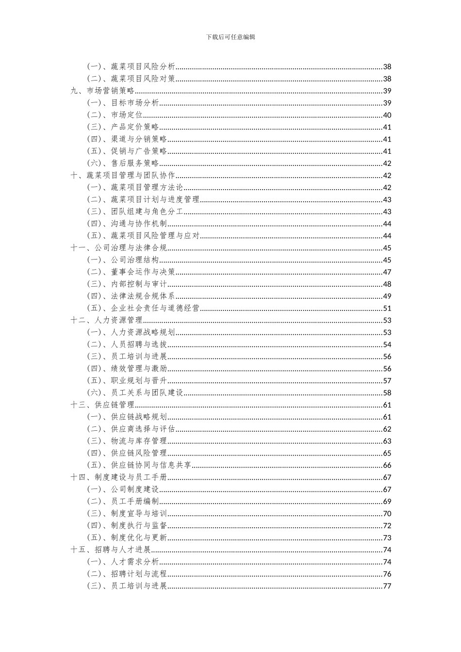 2024年蔬菜项目深度研究分析报告_第3页