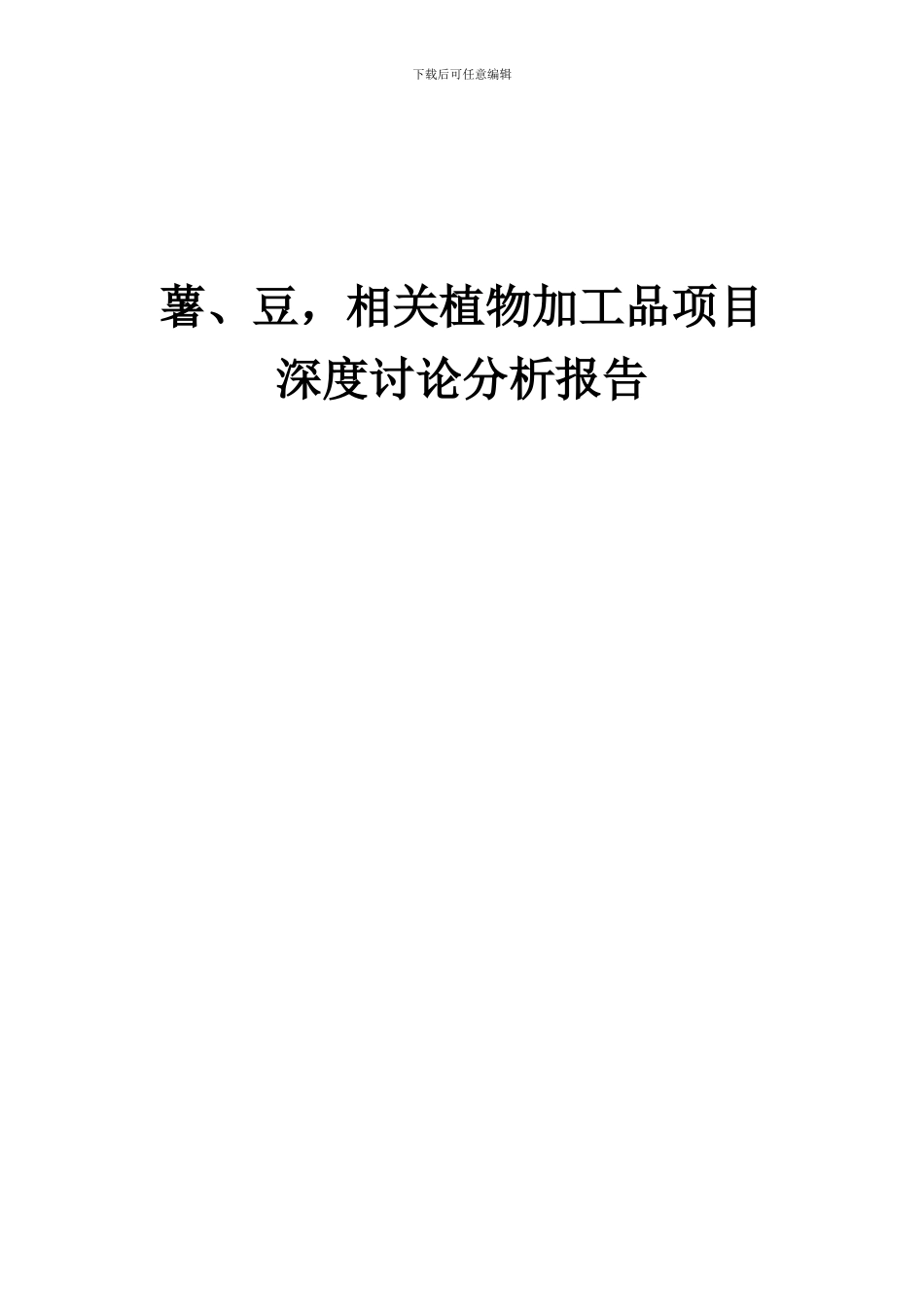 2024年薯、豆-相关植物加工品项目深度研究分析报告_第1页