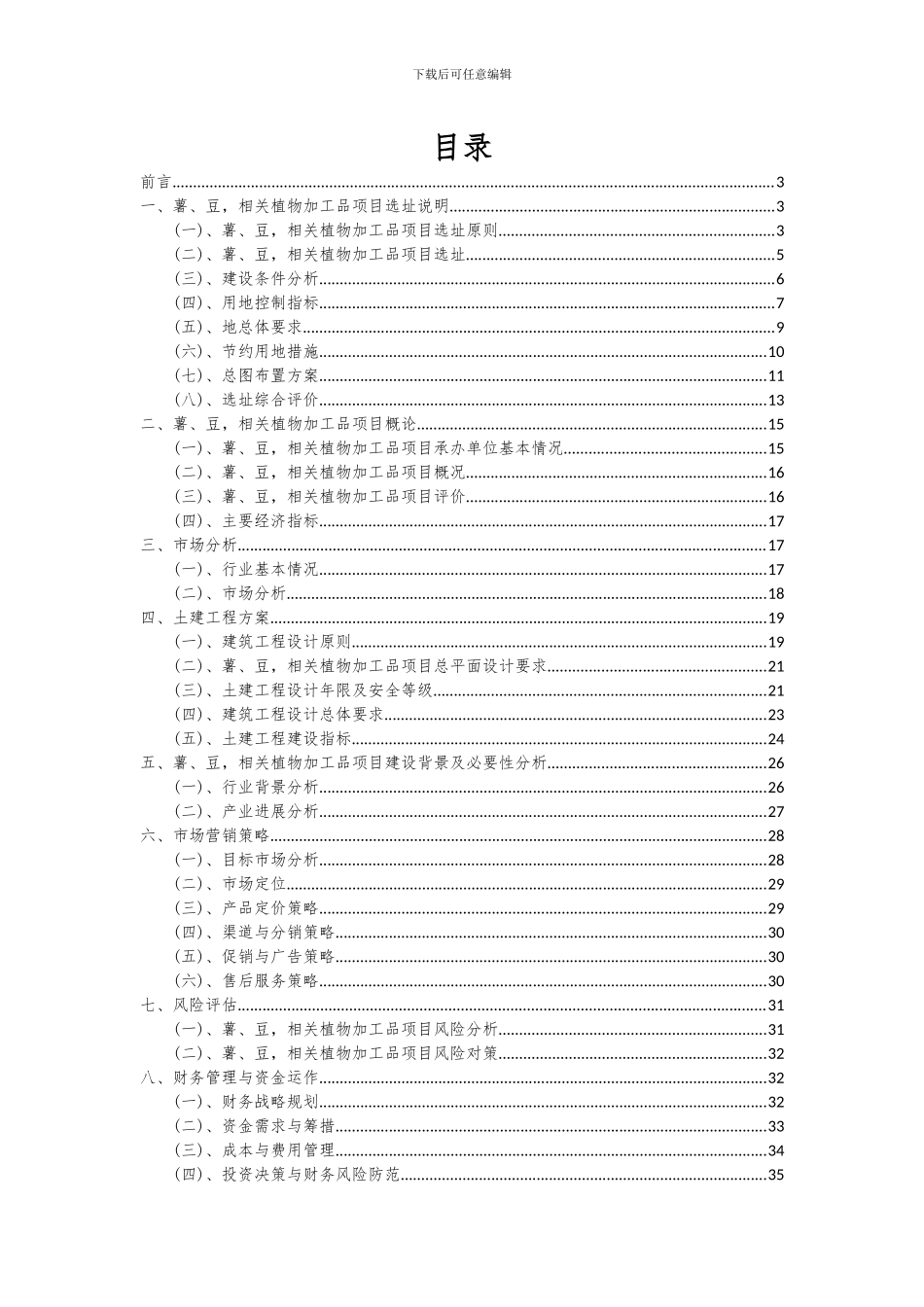 2024年薯、豆-相关植物加工品项目深度研究分析报告_第2页