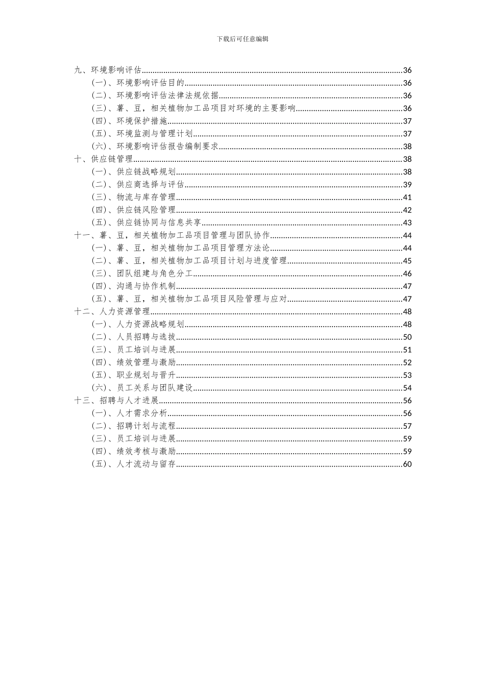 2024年薯、豆-相关植物加工品项目深度研究分析报告_第3页