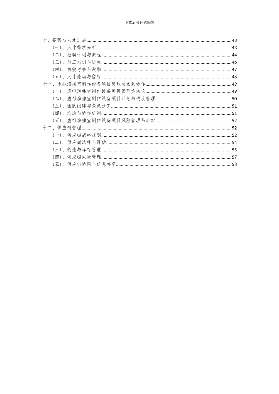 2024年虚拟演播室制作设备项目可行性研究报告_第3页