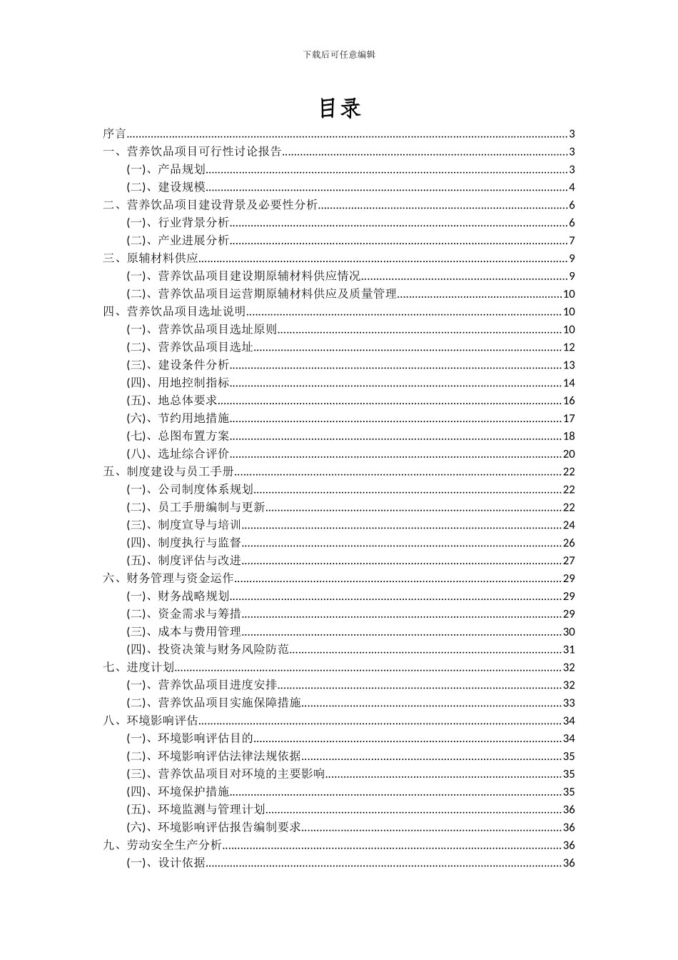 2024年营养饮品项目深度研究分析报告_第2页